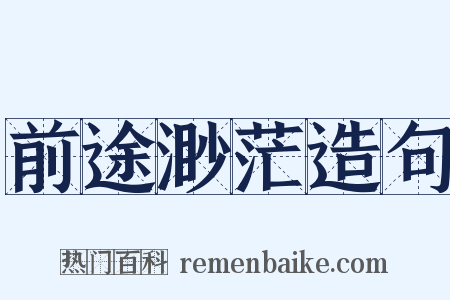 前途渺茫造句是什么意思的图片